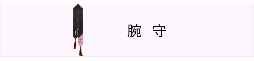  #腕守 