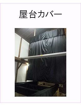 #屋台カバー