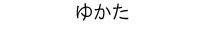 ゆかた