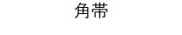 角帯
