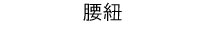 腰紐