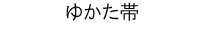 ゆかた帯