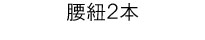 腰紐2本