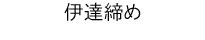 伊達締め