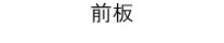 前板