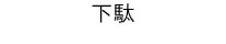 下駄