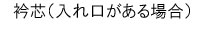 衿芯