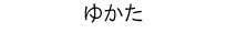 ゆかた